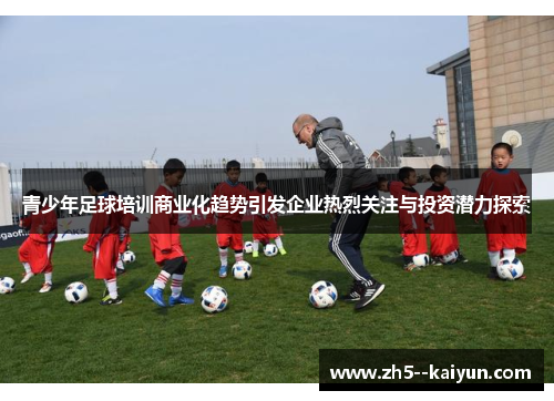 青少年足球培训商业化趋势引发企业热烈关注与投资潜力探索