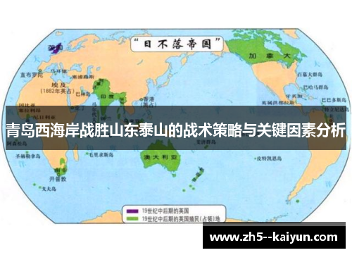 青岛西海岸战胜山东泰山的战术策略与关键因素分析