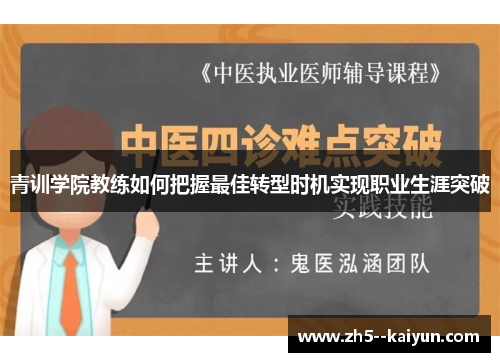 青训学院教练如何把握最佳转型时机实现职业生涯突破