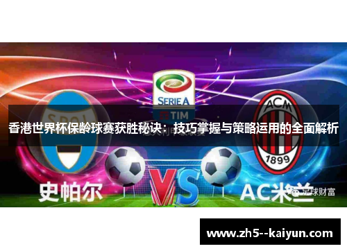 香港世界杯保龄球赛获胜秘诀：技巧掌握与策略运用的全面解析