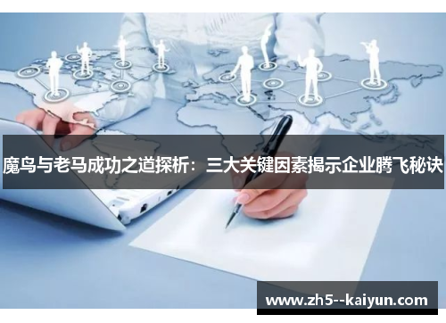 魔鸟与老马成功之道探析：三大关键因素揭示企业腾飞秘诀