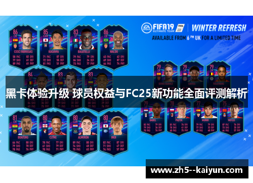 黑卡体验升级 球员权益与FC25新功能全面评测解析