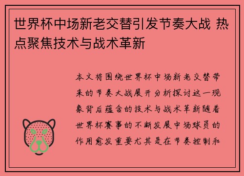 世界杯中场新老交替引发节奏大战 热点聚焦技术与战术革新