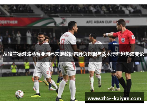 从哈兰德对阵马赛亚洲杯关键数据看胜负逻辑与战术博弈趋势演变论