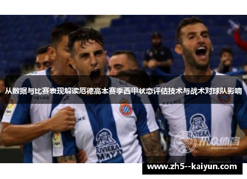 从数据与比赛表现解读厄德高本赛季西甲状态评估技术与战术对球队影响