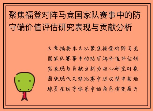 聚焦福登对阵马竞国家队赛事中的防守端价值评估研究表现与贡献分析 聚焦福登对阵马竞国家队赛事中的防守端价值评估研究表现与贡献分析