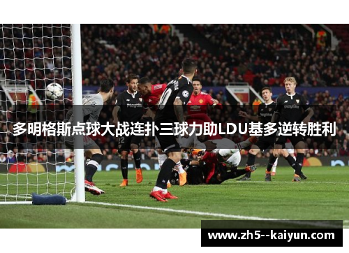 多明格斯点球大战连扑三球力助LDU基多逆转胜利