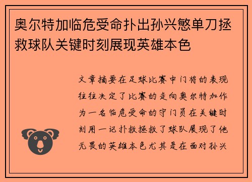奥尔特加临危受命扑出孙兴慜单刀拯救球队关键时刻展现英雄本色