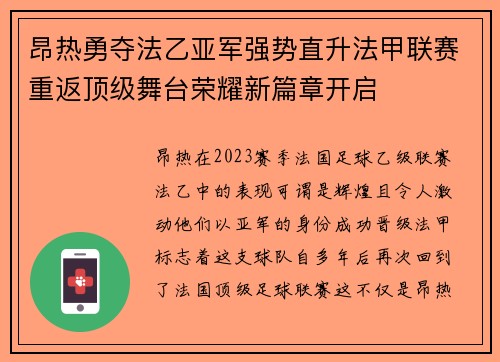 昂热勇夺法乙亚军强势直升法甲联赛重返顶级舞台荣耀新篇章开启