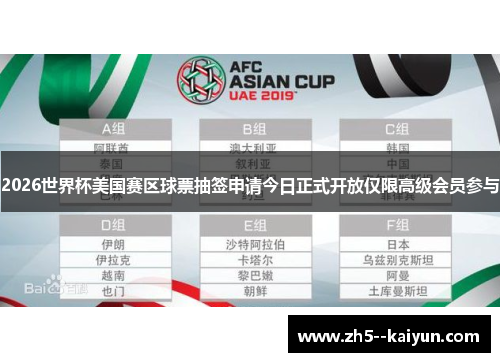 2026世界杯美国赛区球票抽签申请今日正式开放仅限高级会员参与 2026世界杯美国赛区球票抽签申请今日正式开放仅限高级会员参与