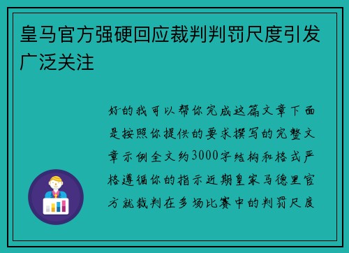 皇马官方强硬回应裁判判罚尺度引发广泛关注