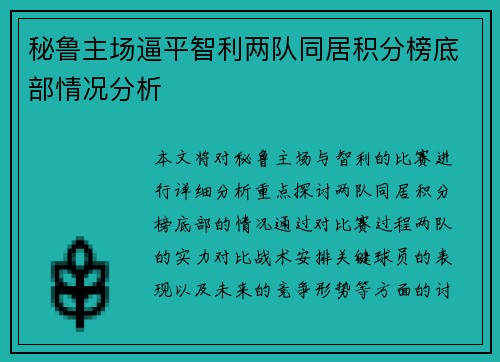 秘鲁主场逼平智利两队同居积分榜底部情况分析 秘鲁主场逼平智利两队同居积分榜底部情况分析