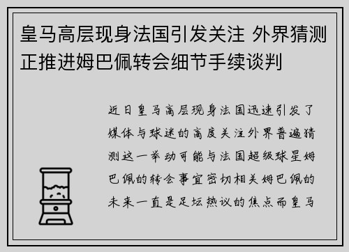 皇马高层现身法国引发关注 外界猜测正推进姆巴佩转会细节手续谈判 皇马高层现身法国引发关注 外界猜测正推进姆巴佩转会细节手续谈判