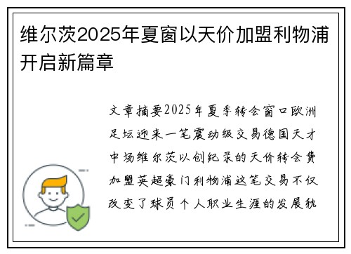 维尔茨2025年夏窗以天价加盟利物浦开启新篇章 维尔茨2025年夏窗以天价加盟利物浦开启新篇章