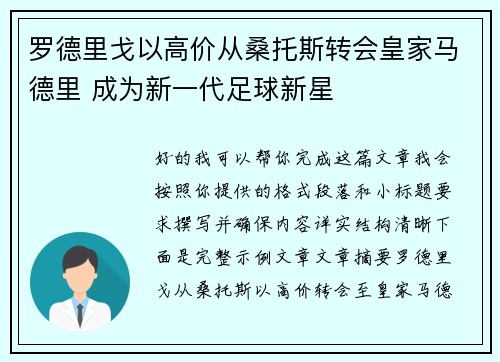 罗德里戈以高价从桑托斯转会皇家马德里 成为新一代足球新星 罗德里戈以高价从桑托斯转会皇家马德里 成为新一代足球新星