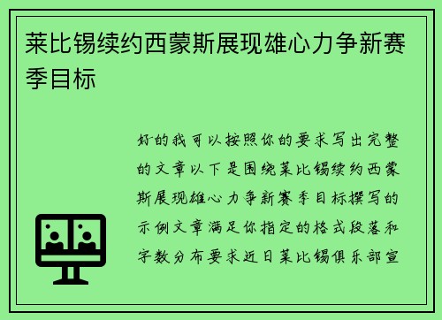 莱比锡续约西蒙斯展现雄心力争新赛季目标 莱比锡续约西蒙斯展现雄心力争新赛季目标