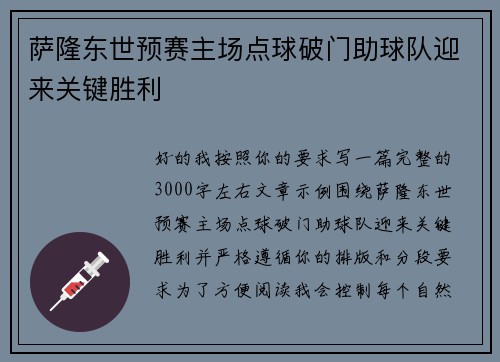 萨隆东世预赛主场点球破门助球队迎来关键胜利 萨隆东世预赛主场点球破门助球队迎来关键胜利