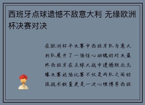 西班牙点球遗憾不敌意大利 无缘欧洲杯决赛对决 西班牙点球遗憾不敌意大利 无缘欧洲杯决赛对决