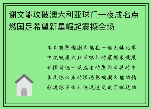 谢文能攻破澳大利亚球门一夜成名点燃国足希望新星崛起震撼全场 谢文能攻破澳大利亚球门一夜成名点燃国足希望新星崛起震撼全场
