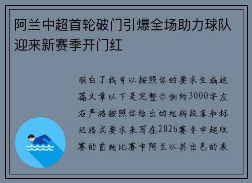 阿兰中超首轮破门引爆全场助力球队迎来新赛季开门红