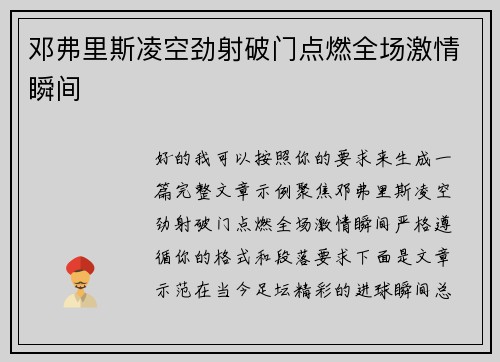 邓弗里斯凌空劲射破门点燃全场激情瞬间 邓弗里斯凌空劲射破门点燃全场激情瞬间