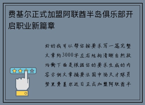费基尔正式加盟阿联酋半岛俱乐部开启职业新篇章 费基尔正式加盟阿联酋半岛俱乐部开启职业新篇章