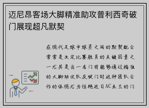 迈尼昂客场大脚精准助攻普利西奇破门展现超凡默契