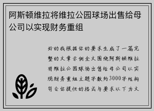 阿斯顿维拉将维拉公园球场出售给母公司以实现财务重组 阿斯顿维拉将维拉公园球场出售给母公司以实现财务重组