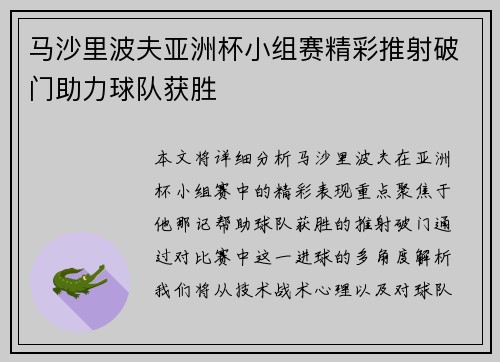 马沙里波夫亚洲杯小组赛精彩推射破门助力球队获胜 马沙里波夫亚洲杯小组赛精彩推射破门助力球队获胜