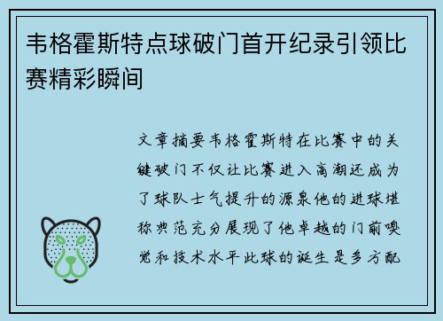韦格霍斯特点球破门首开纪录引领比赛精彩瞬间 韦格霍斯特点球破门首开纪录引领比赛精彩瞬间
