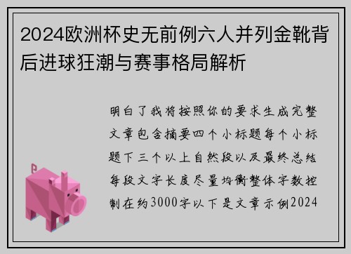 2024欧洲杯史无前例六人并列金靴背后进球狂潮与赛事格局解析