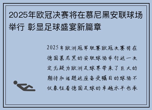 2025年欧冠决赛将在慕尼黑安联球场举行 彰显足球盛宴新篇章