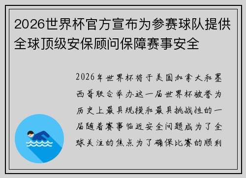 2026世界杯官方宣布为参赛球队提供全球顶级安保顾问保障赛事安全