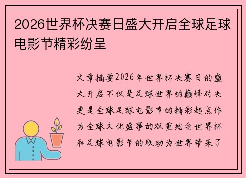 2026世界杯决赛日盛大开启全球足球电影节精彩纷呈
