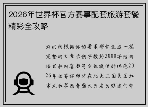 2026年世界杯官方赛事配套旅游套餐精彩全攻略