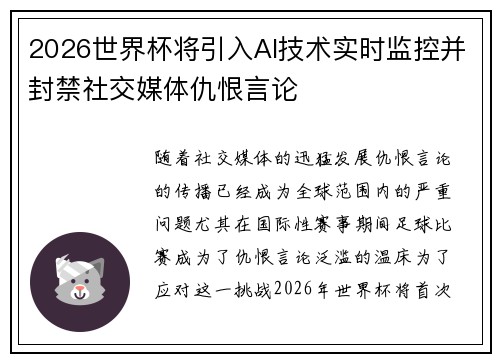 2026世界杯将引入AI技术实时监控并封禁社交媒体仇恨言论