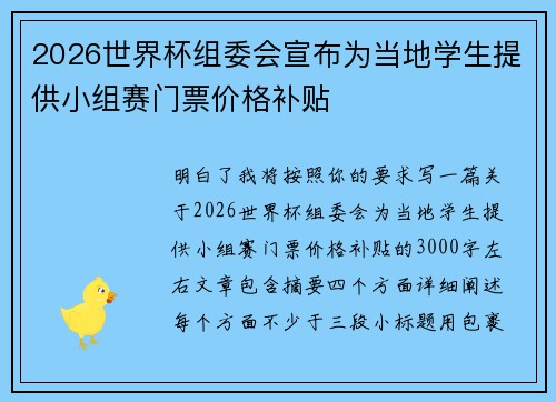 2026世界杯组委会宣布为当地学生提供小组赛门票价格补贴