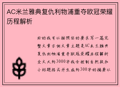 AC米兰雅典复仇利物浦重夺欧冠荣耀历程解析