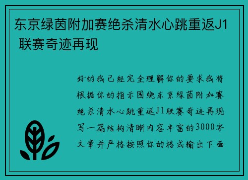 东京绿茵附加赛绝杀清水心跳重返J1 联赛奇迹再现