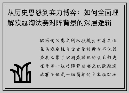 从历史恩怨到实力博弈：如何全面理解欧冠淘汰赛对阵背景的深层逻辑