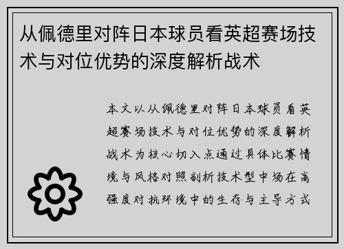 从佩德里对阵日本球员看英超赛场技术与对位优势的深度解析战术