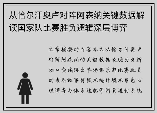 从恰尔汗奥卢对阵阿森纳关键数据解读国家队比赛胜负逻辑深层博弈