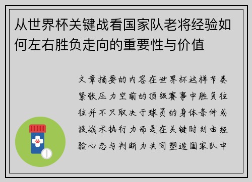 从世界杯关键战看国家队老将经验如何左右胜负走向的重要性与价值