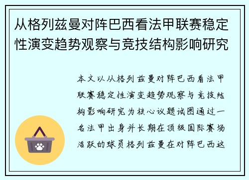 从格列兹曼对阵巴西看法甲联赛稳定性演变趋势观察与竞技结构影响研究