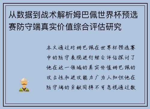 从数据到战术解析姆巴佩世界杯预选赛防守端真实价值综合评估研究