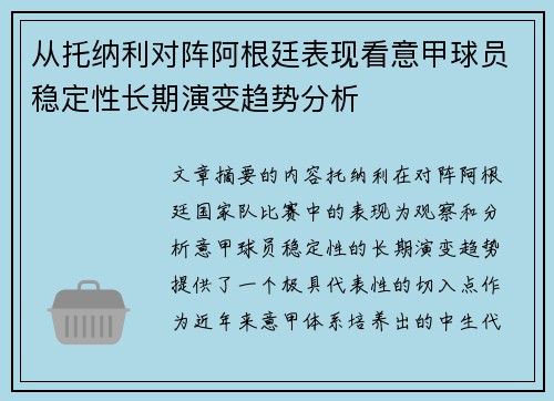 从托纳利对阵阿根廷表现看意甲球员稳定性长期演变趋势分析