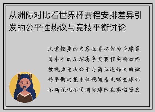 从洲际对比看世界杯赛程安排差异引发的公平性热议与竞技平衡讨论