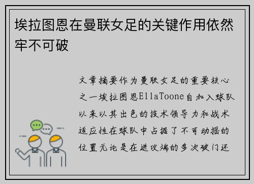 埃拉图恩在曼联女足的关键作用依然牢不可破