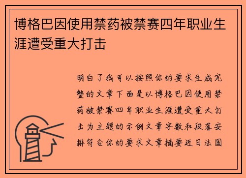 博格巴因使用禁药被禁赛四年职业生涯遭受重大打击