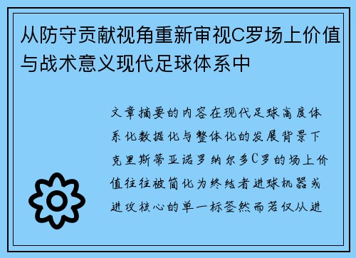 从防守贡献视角重新审视C罗场上价值与战术意义现代足球体系中